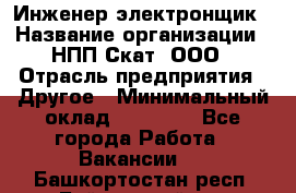 Инженер-электронщик › Название организации ­ НПП Скат, ООО › Отрасль предприятия ­ Другое › Минимальный оклад ­ 25 000 - Все города Работа » Вакансии   . Башкортостан респ.,Баймакский р-н